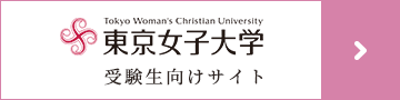 東京女子大学 受験生向けサイト